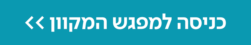 השאלות שלכם/ן – החוקרים/ות שלנו