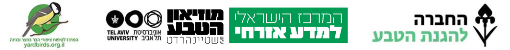 לוגו שותפים ספירת הציפורים